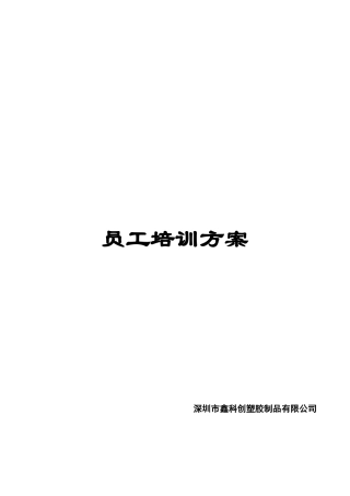 生产车间员工培训方案(DOC52页)