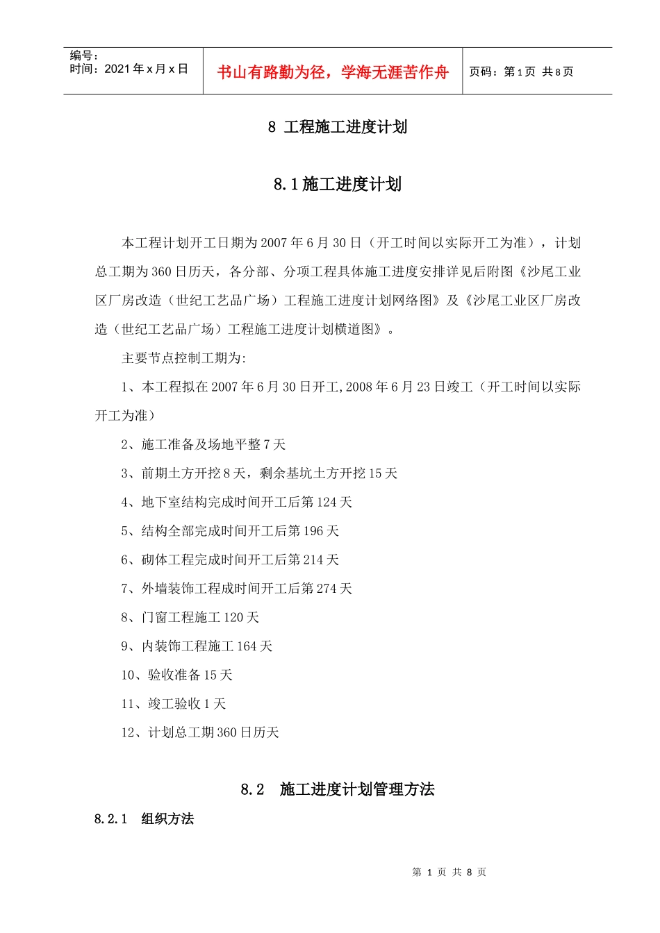 8 工程施工进度计划_第1页