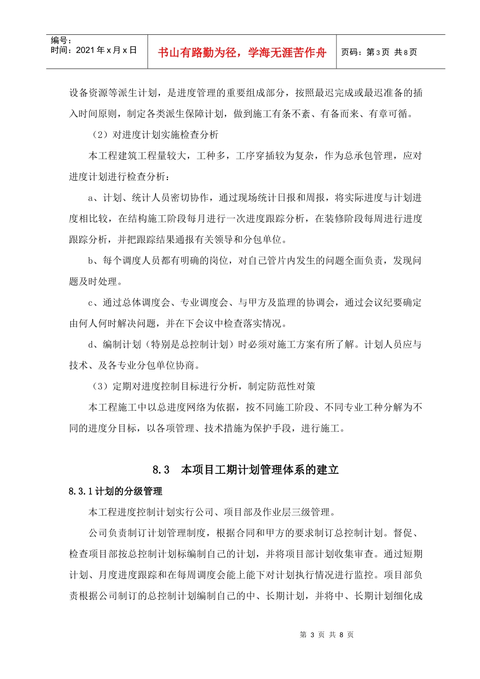 8 工程施工进度计划_第3页