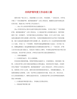 内科护理年度工作总结三篇 