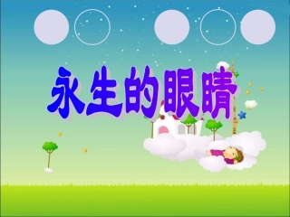 《永生的眼睛》PPT课件