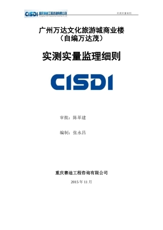 精编实测实量细则,可做施工可用于现场指导