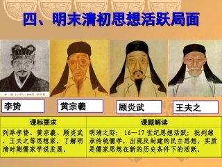 高二人教版历史必修三课件第4课明清之际活跃的儒家思想（共44张PPT）