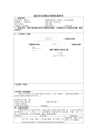 冠东车灯公司注塑车间技术员职位说明书