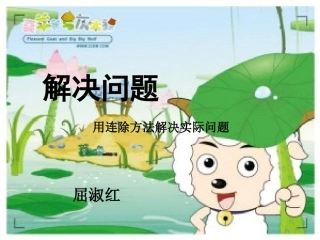 用连除方法解决实际问题课件