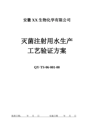 灭菌注射用水生产工艺验证方案