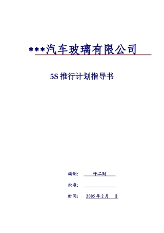 某某汽车玻璃有限公司5S推行计划指导书(1)