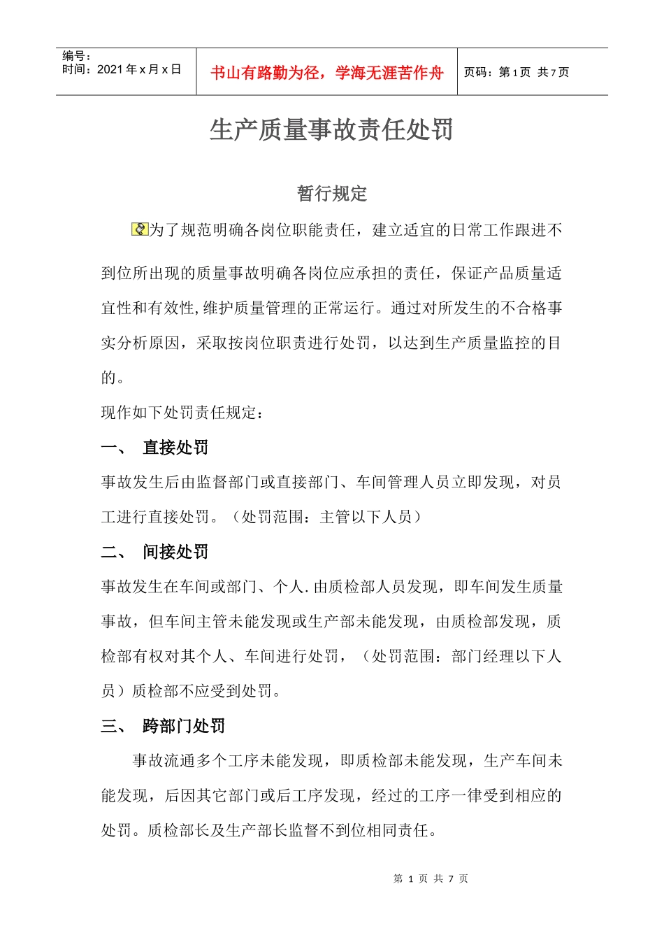 浅析生产质量事故责任处罚_第1页