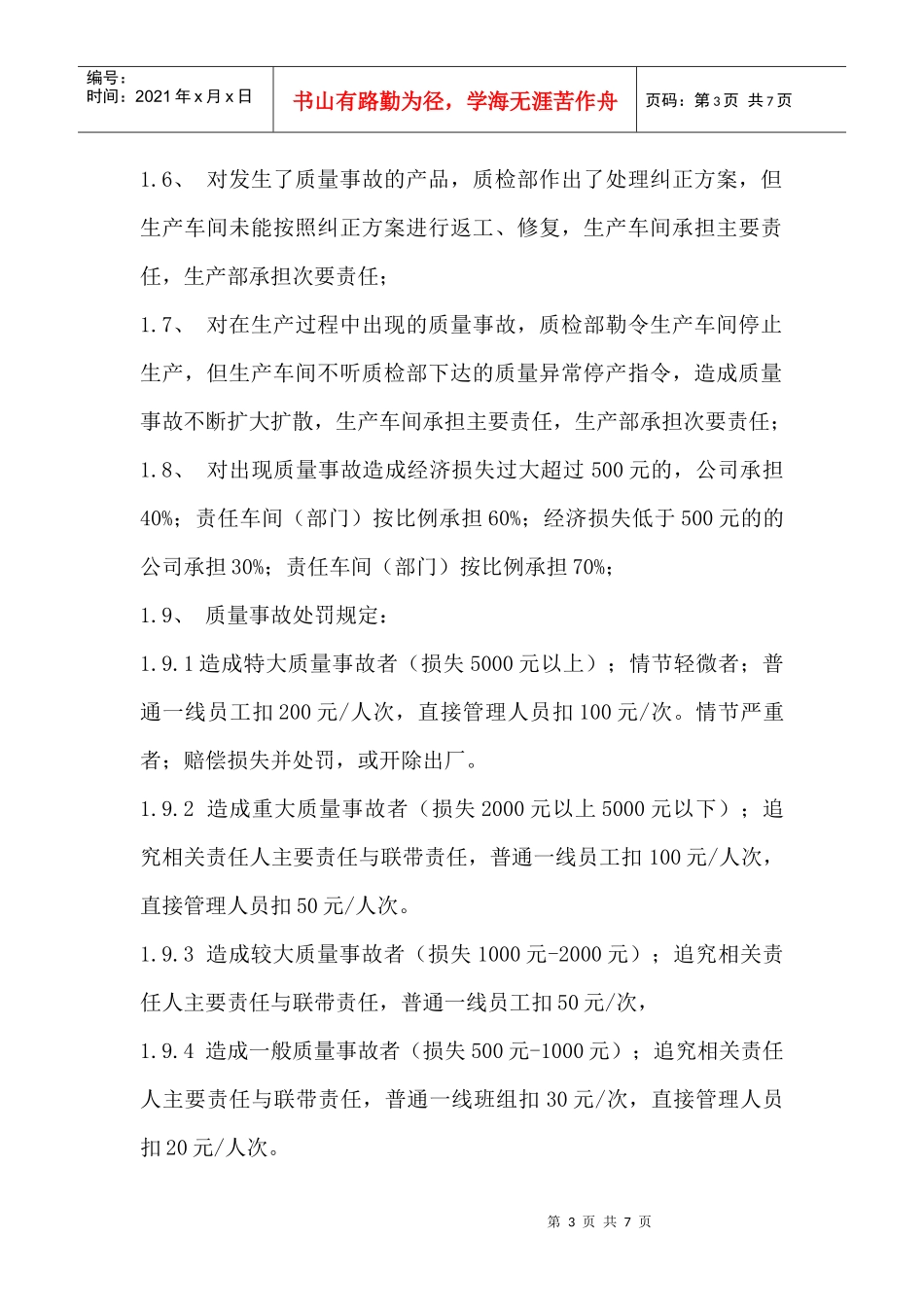 浅析生产质量事故责任处罚_第3页