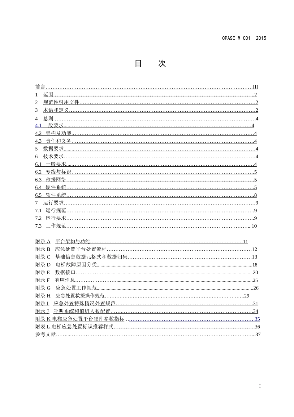 电梯应急处置平台技术规范(行业标准)(DOC41页)_第3页