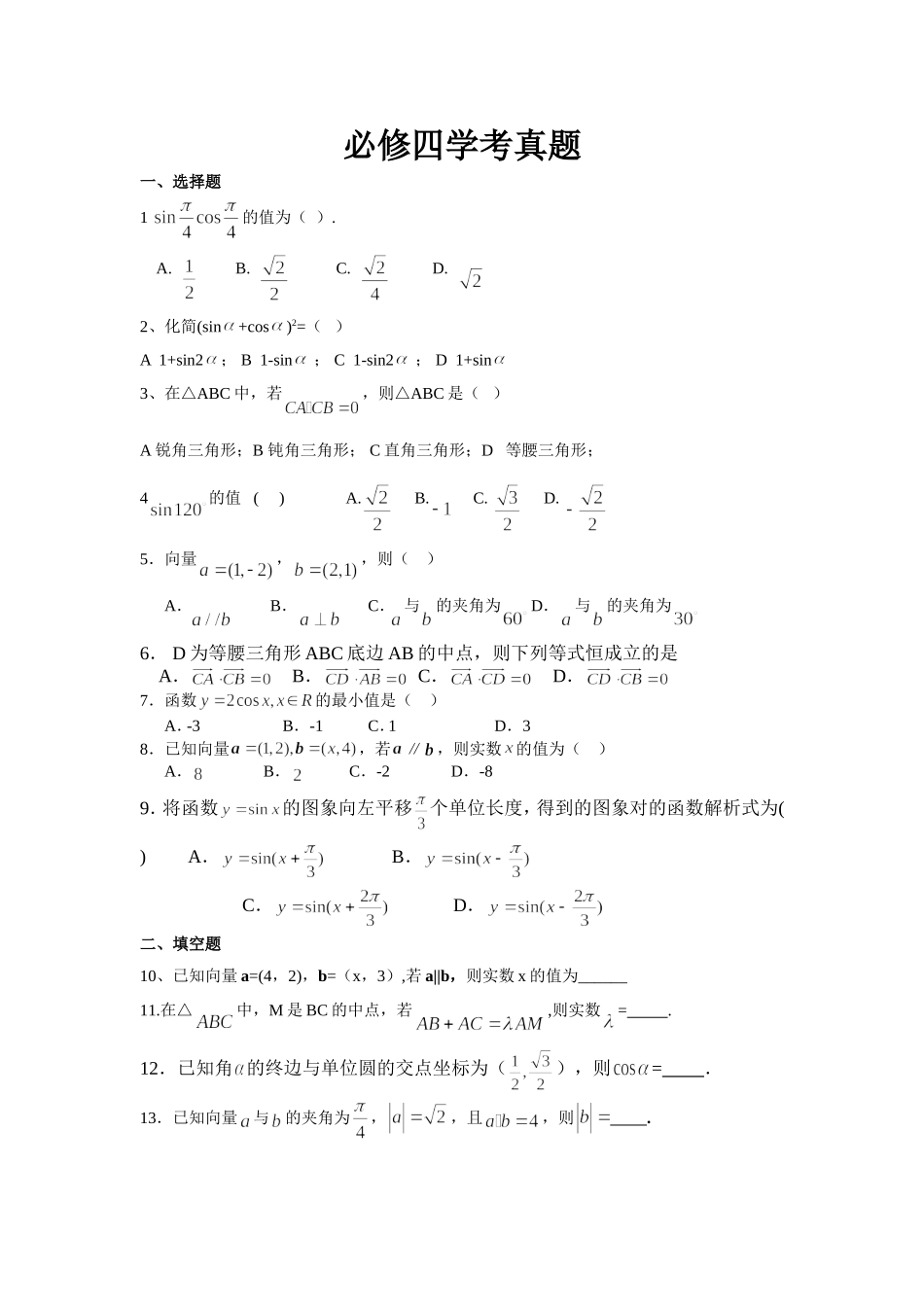 必修四学考真题_第1页