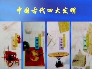 四大发明课件