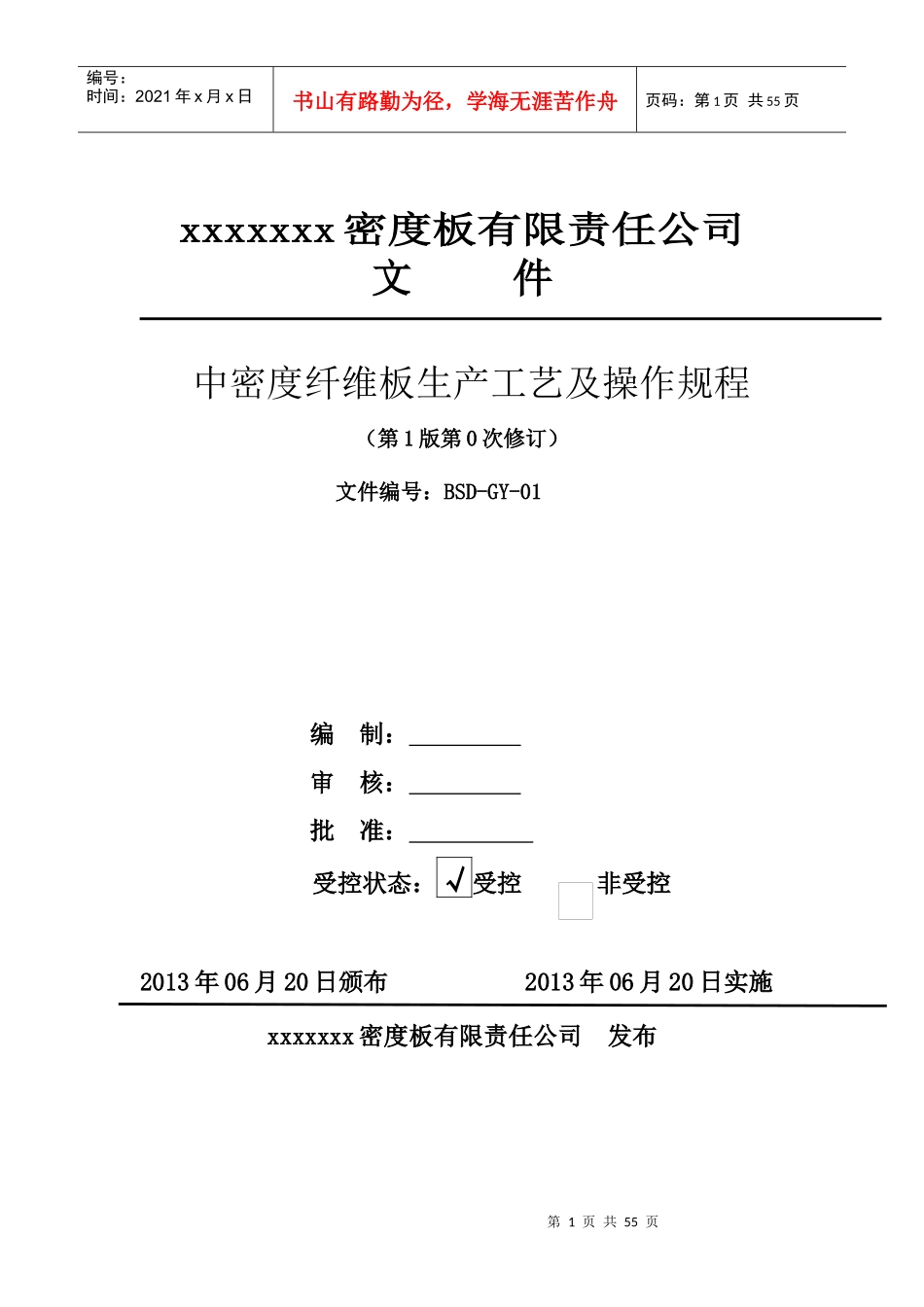 中密度纤维板生产工艺及操作规程_第1页
