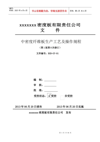 中密度纤维板生产工艺及操作规程