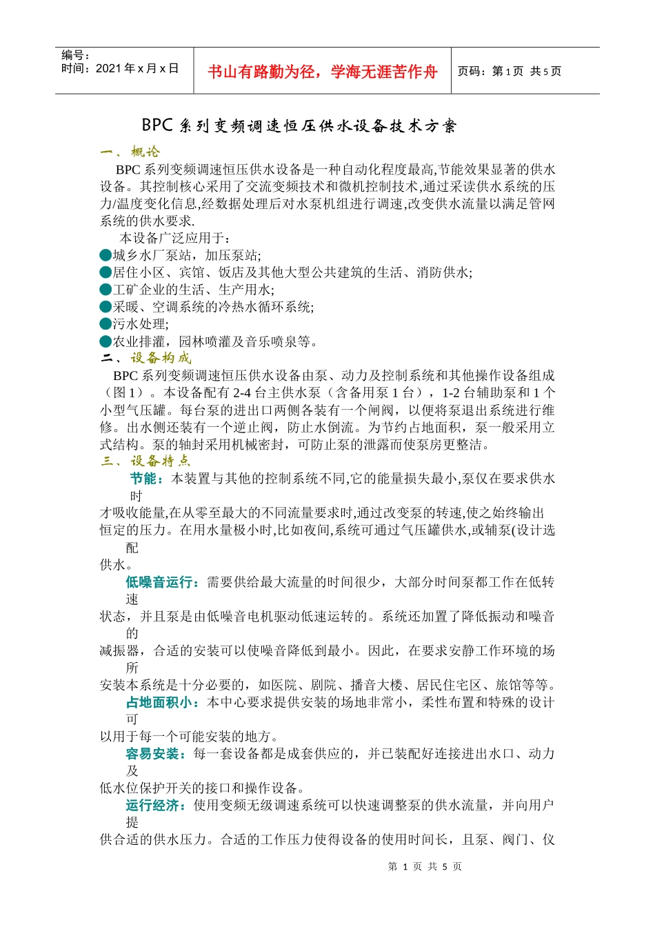 BPC系列变频调速恒压供水设备技术方案_第1页