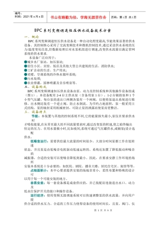 BPC系列变频调速恒压供水设备技术方案