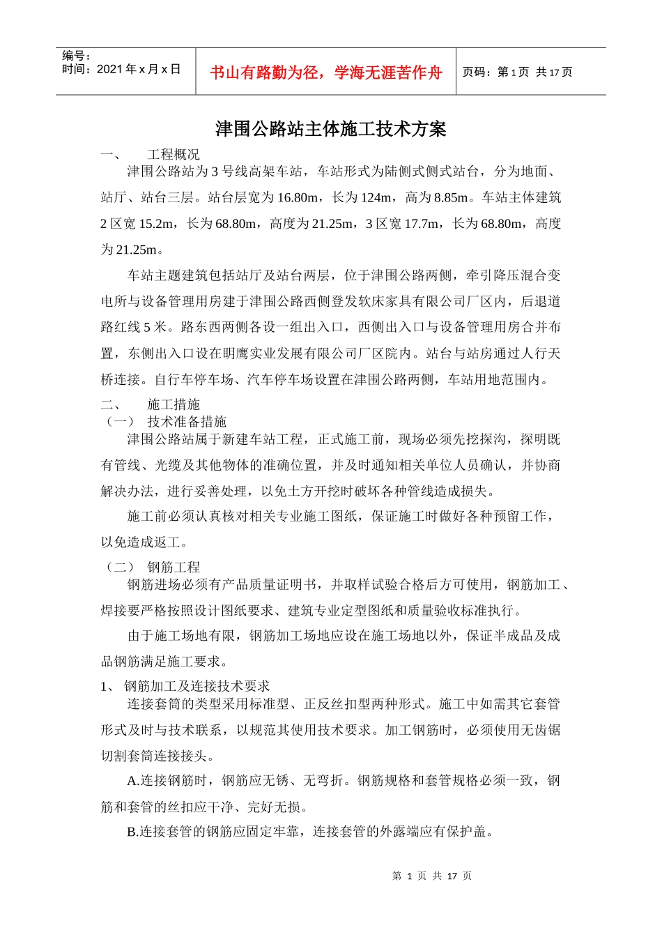 津围公路站主体施工技术方案_第1页