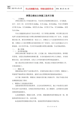 津围公路站主体施工技术方案