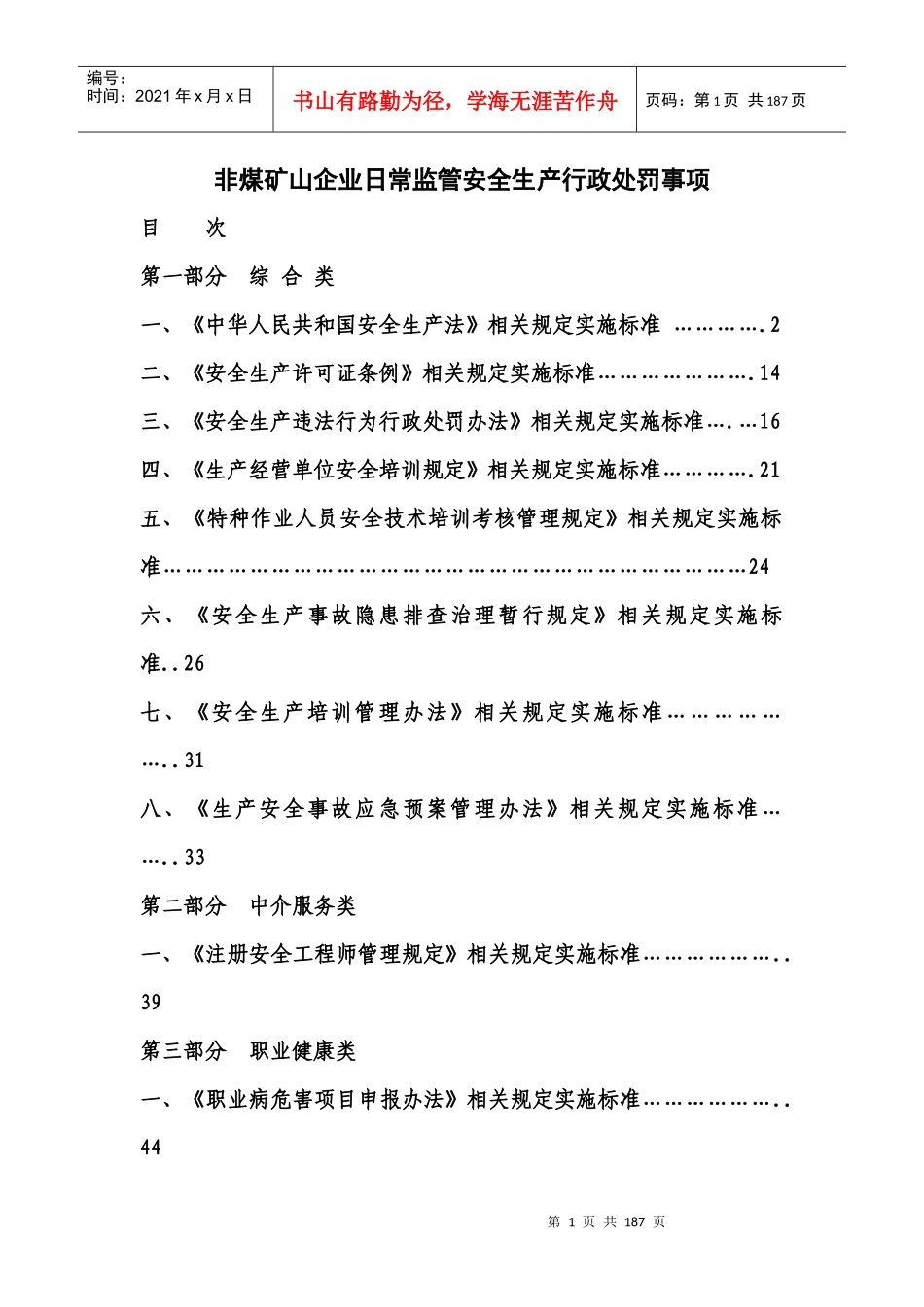 非煤矿山企业安全生产行政处罚事项_第1页