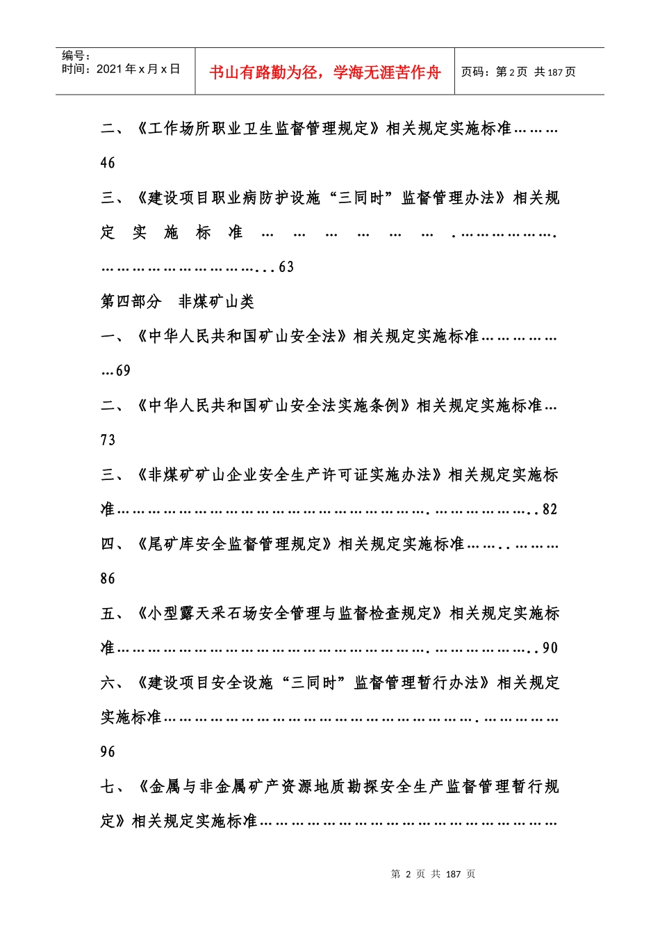 非煤矿山企业安全生产行政处罚事项_第2页