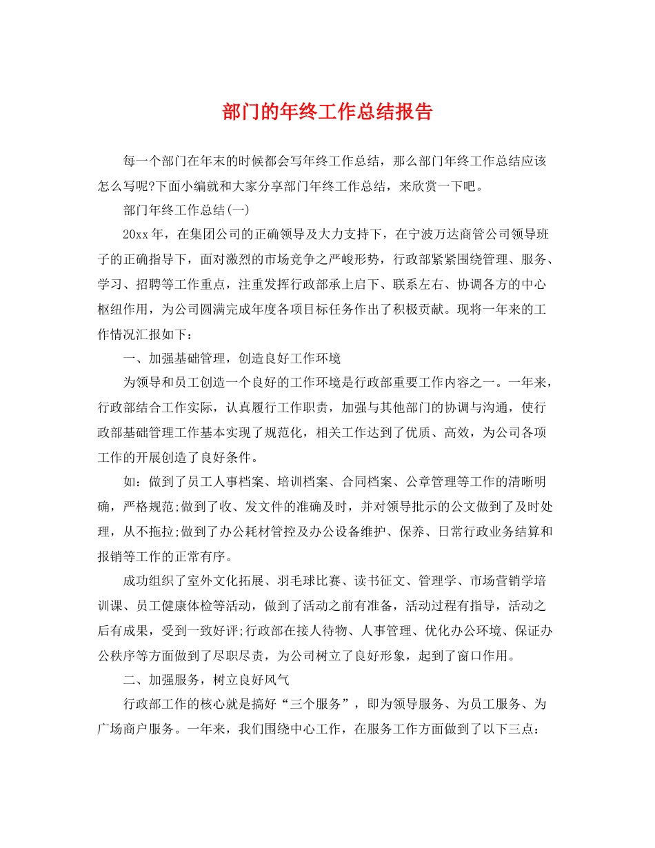 部门的年终工作总结报告 _第1页