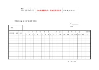 物料供应计划（存量订货型用）(1)