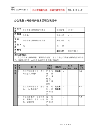 办公设备与网络维护技术员职位说明书及关键绩效标准