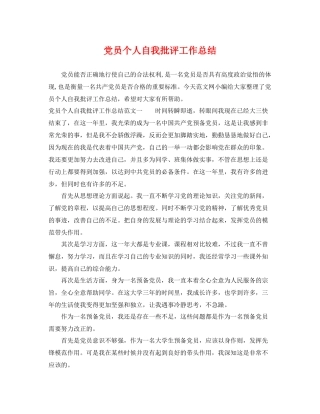 党员个人自我批评工作总结 