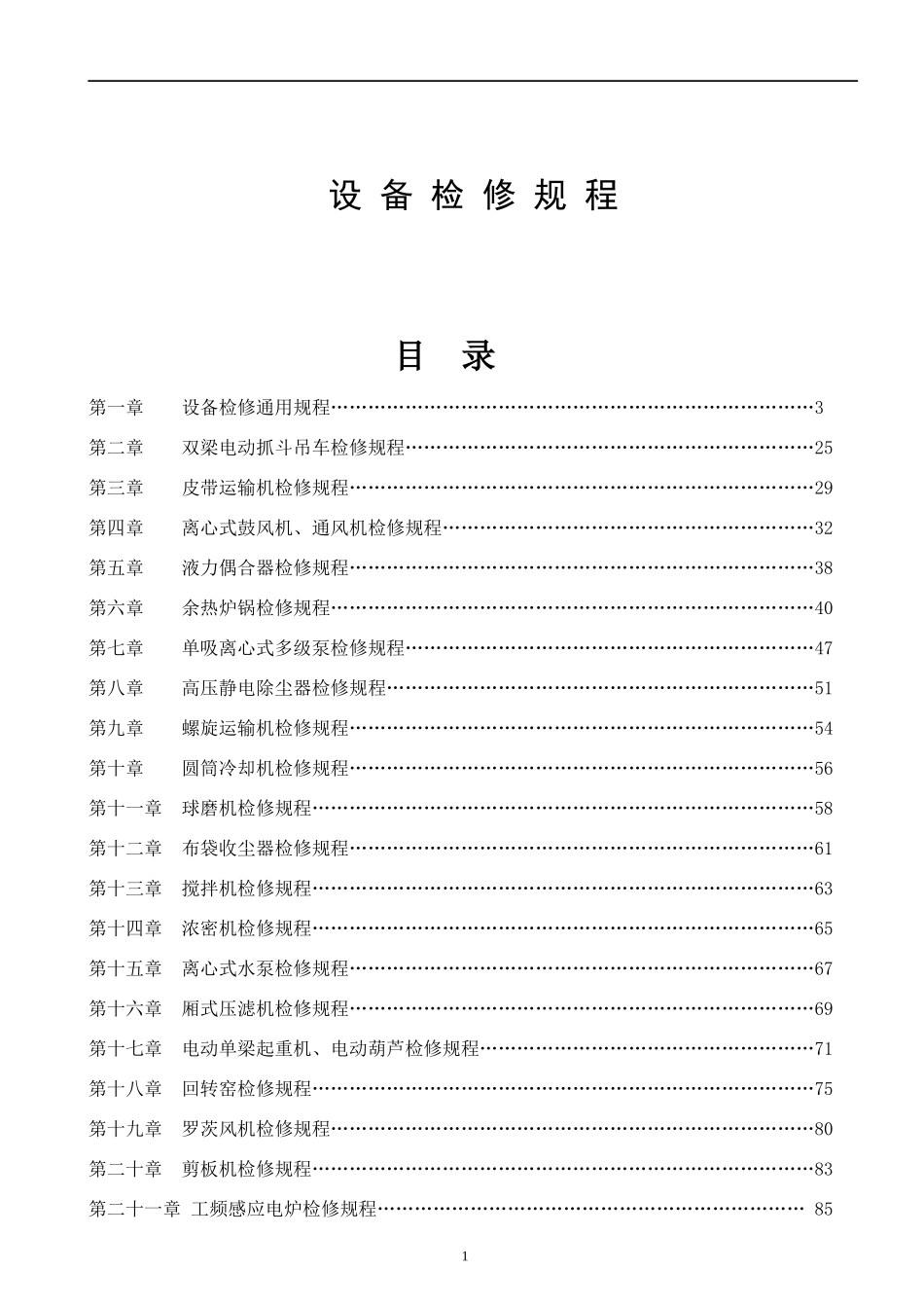 设备检修规程_第1页