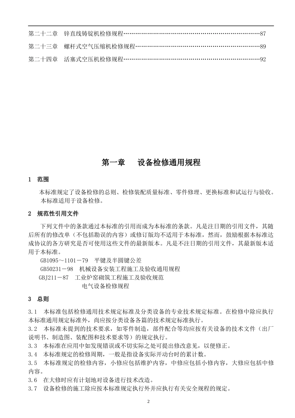 设备检修规程_第2页