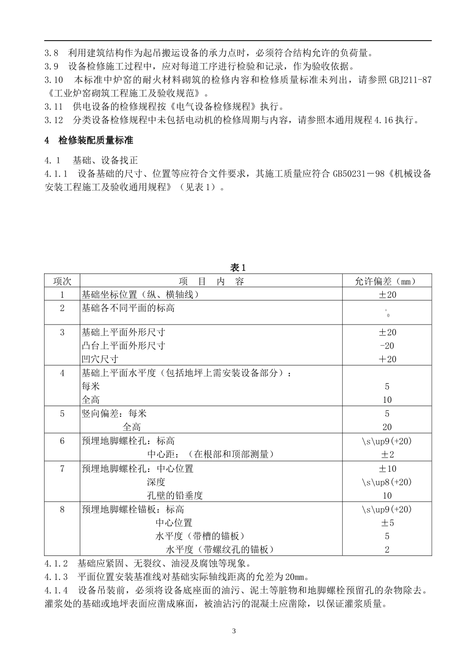 设备检修规程_第3页