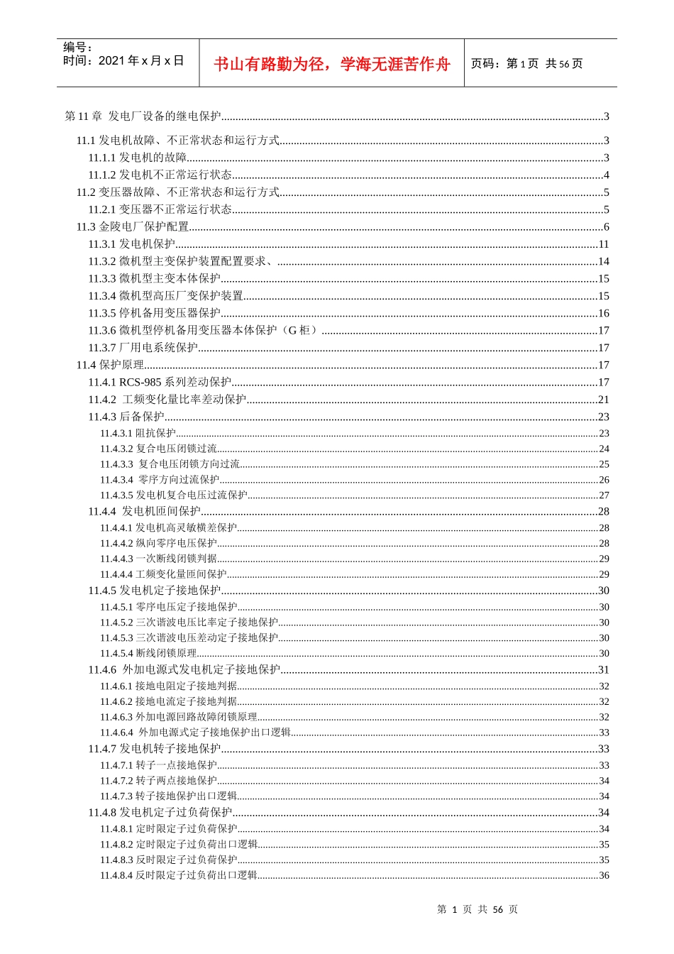 第十一章发电厂设备的继电保护_第1页
