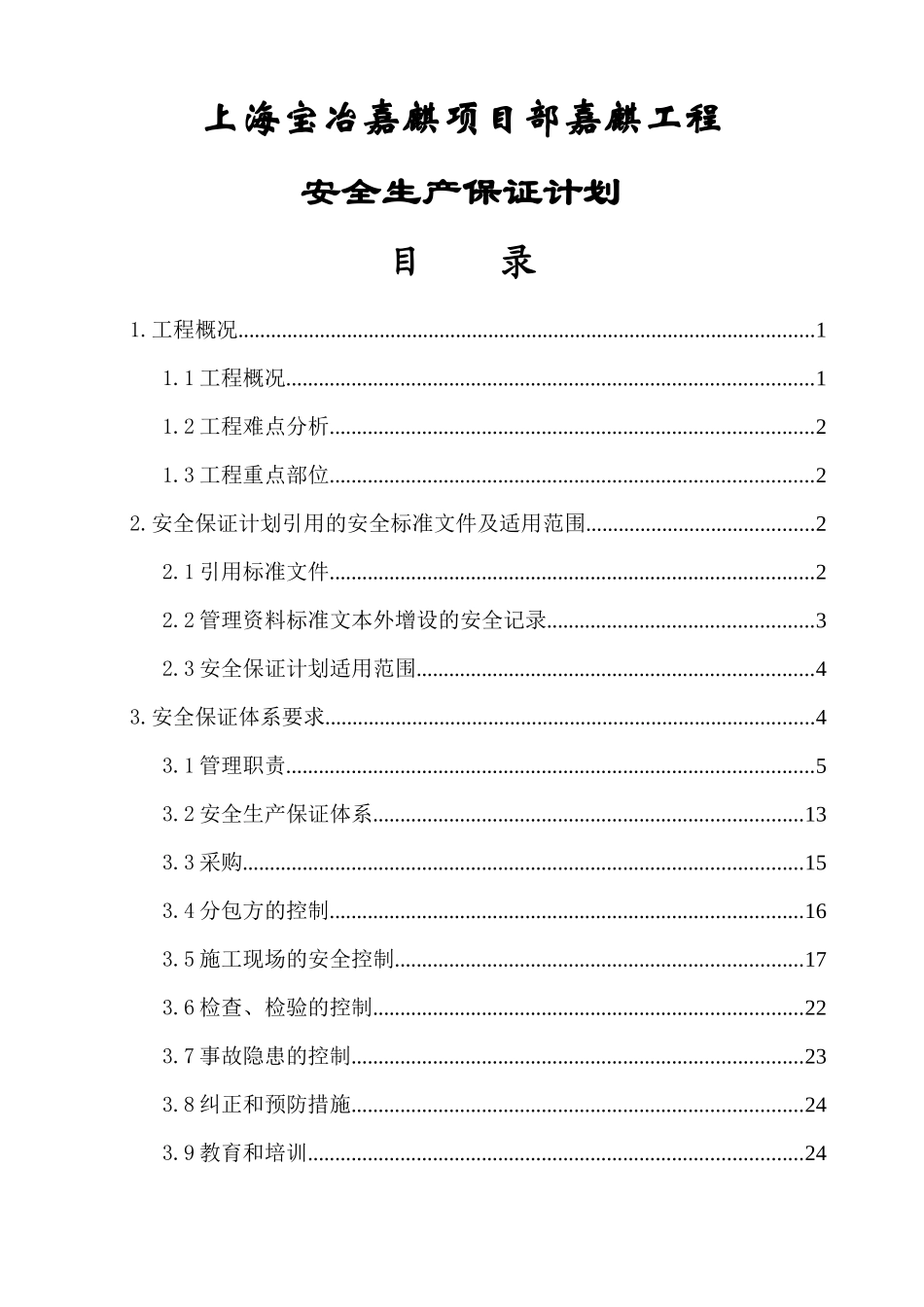 长兴岛项目部安全生产保证计划_第3页