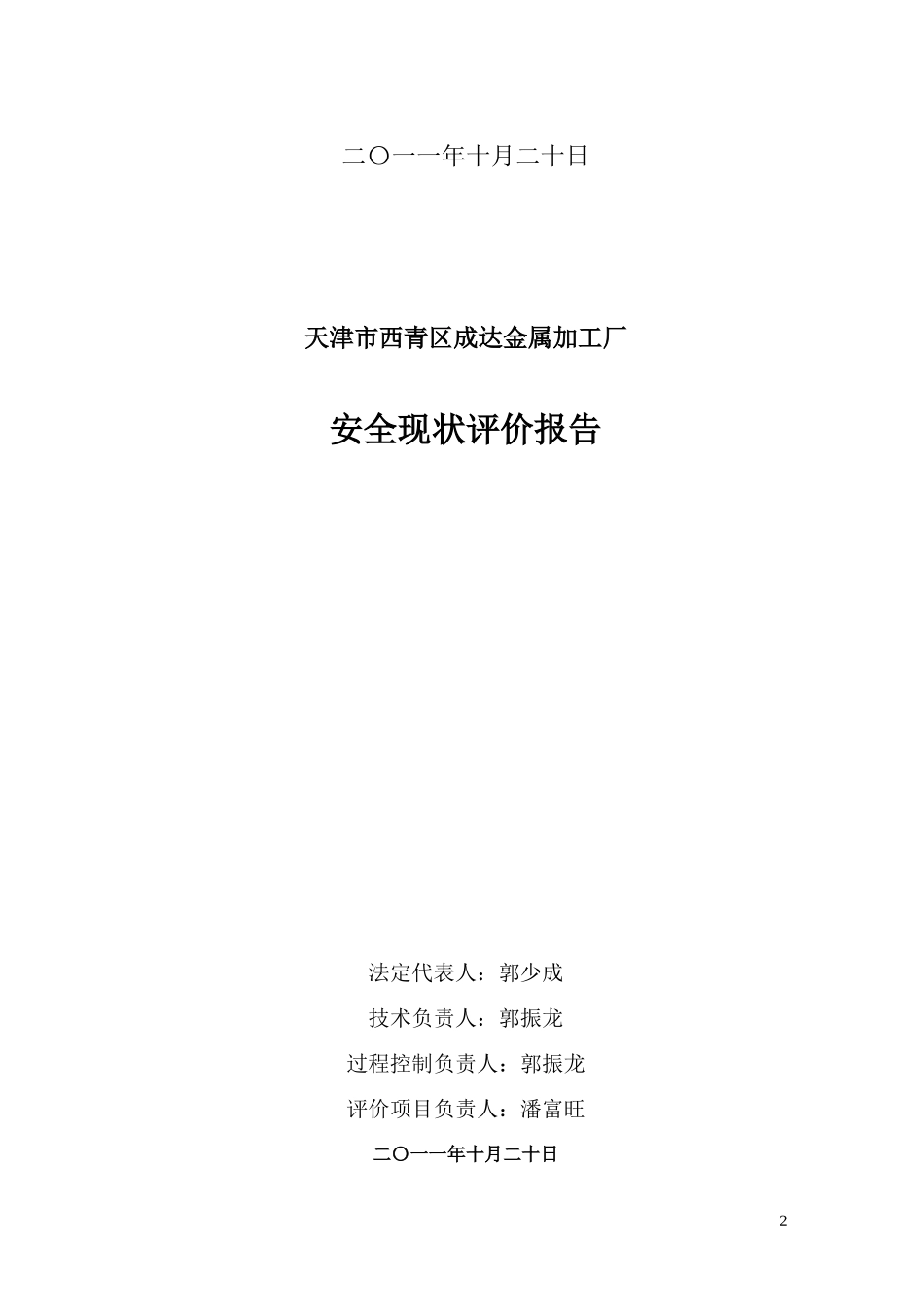 天津市西青区成达金属加工厂安全现状评价报告_第2页