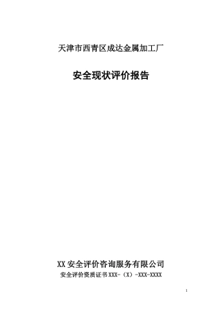 天津市西青区成达金属加工厂安全现状评价报告