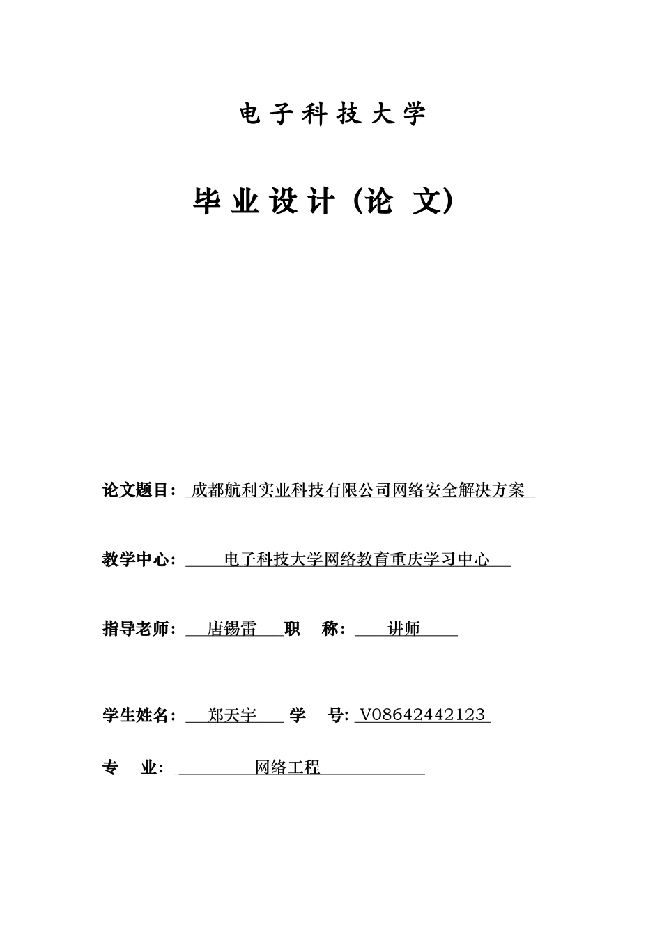 成都航利实业科技有限公司网络安全解决方案_第1页