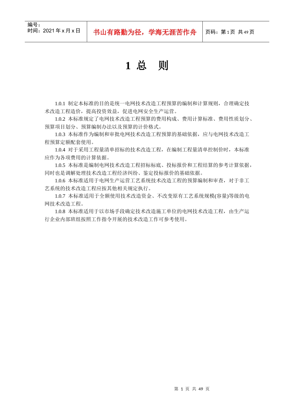 电网技术改造工程预算编制与计算标准_第2页