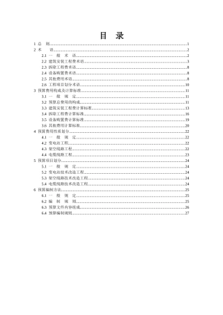 电网技术改造工程预算编制与计算标准