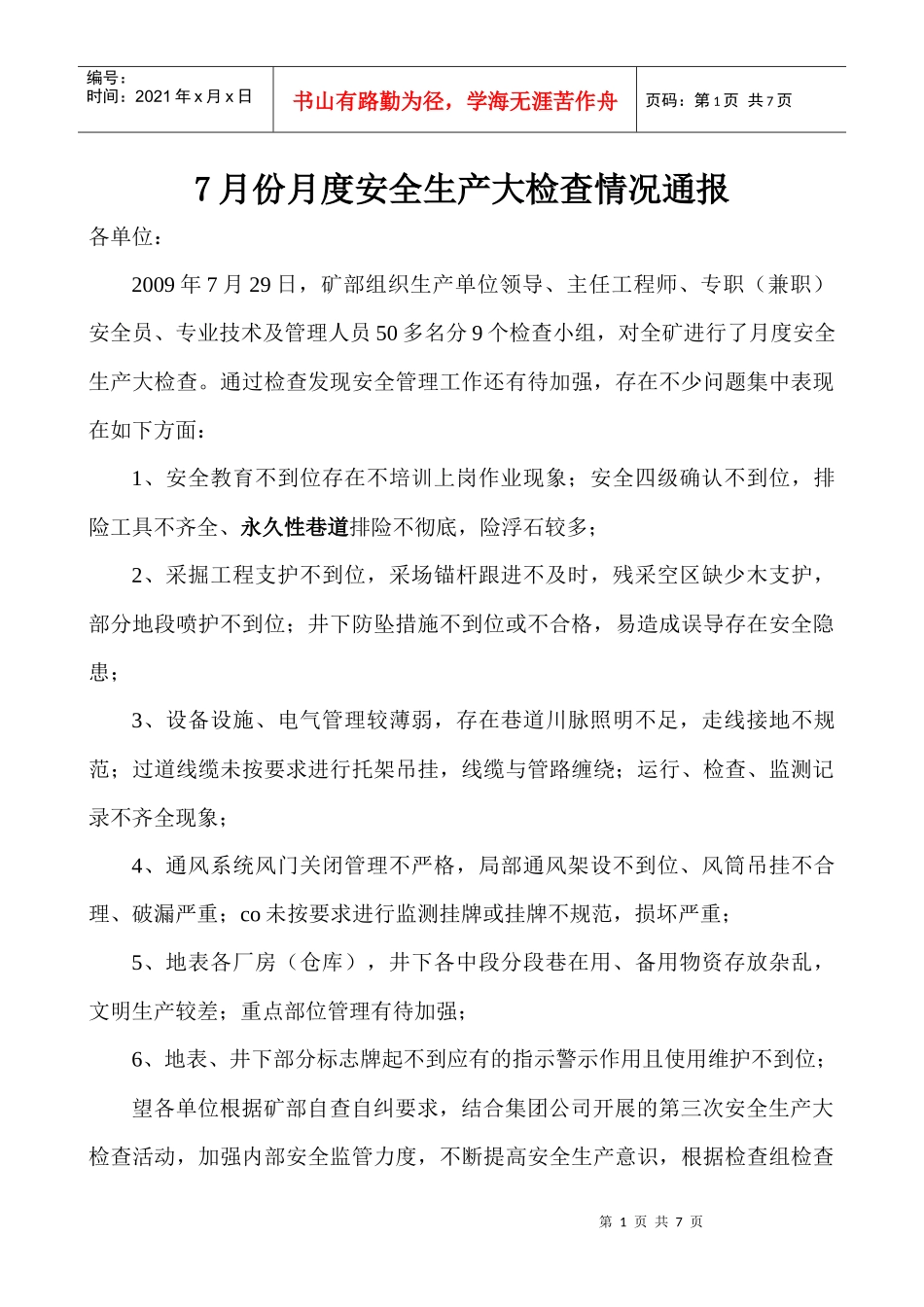 7月份月度安全生产大检查情况通报_第1页