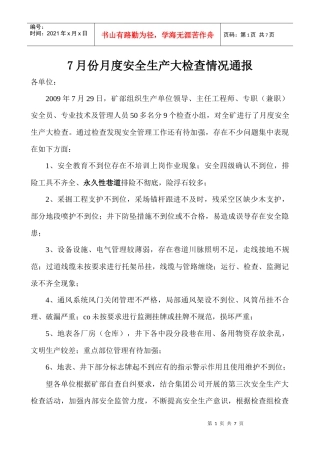 7月份月度安全生产大检查情况通报