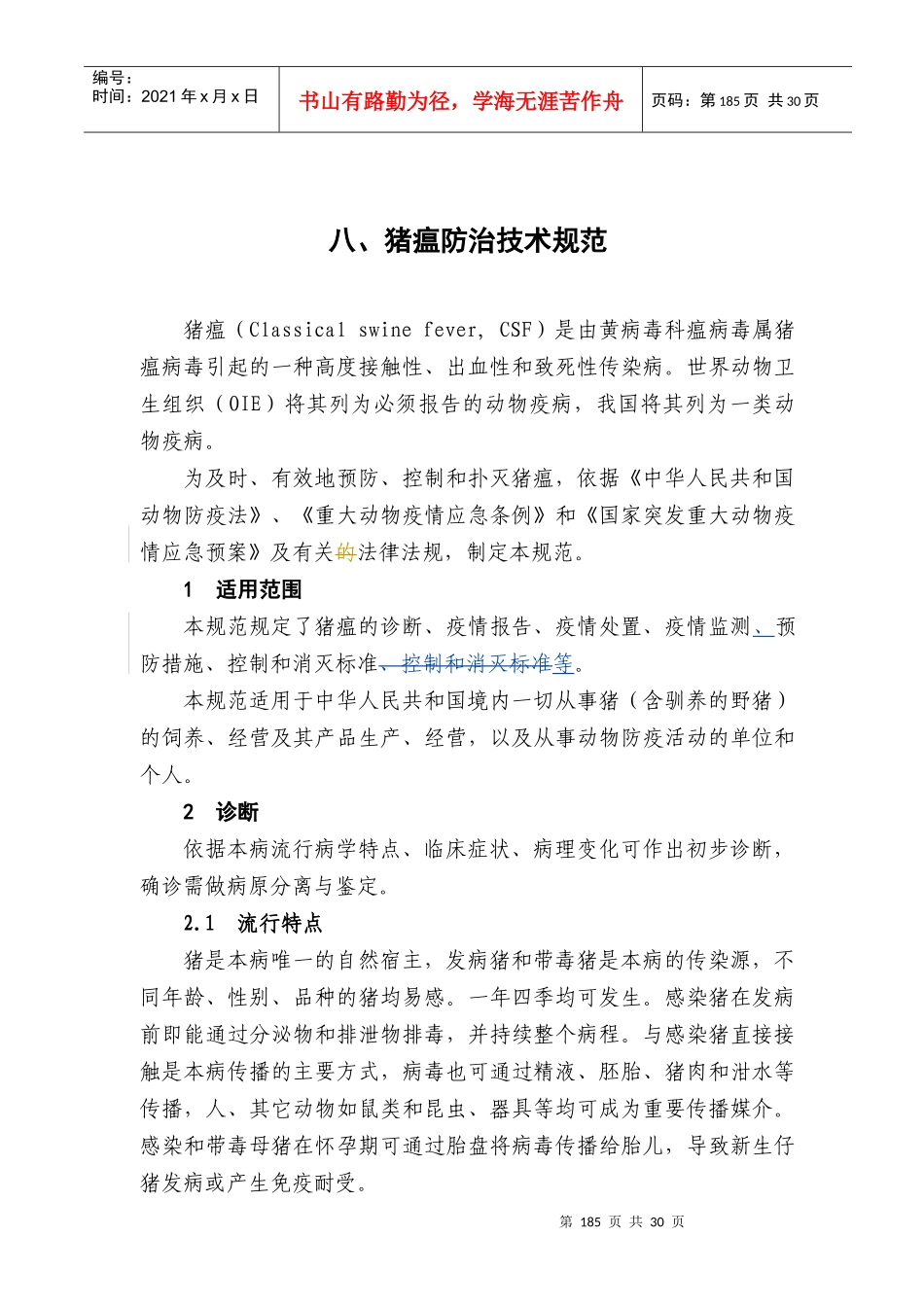 猪瘟防治技术规范_第1页