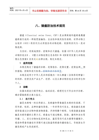 猪瘟防治技术规范