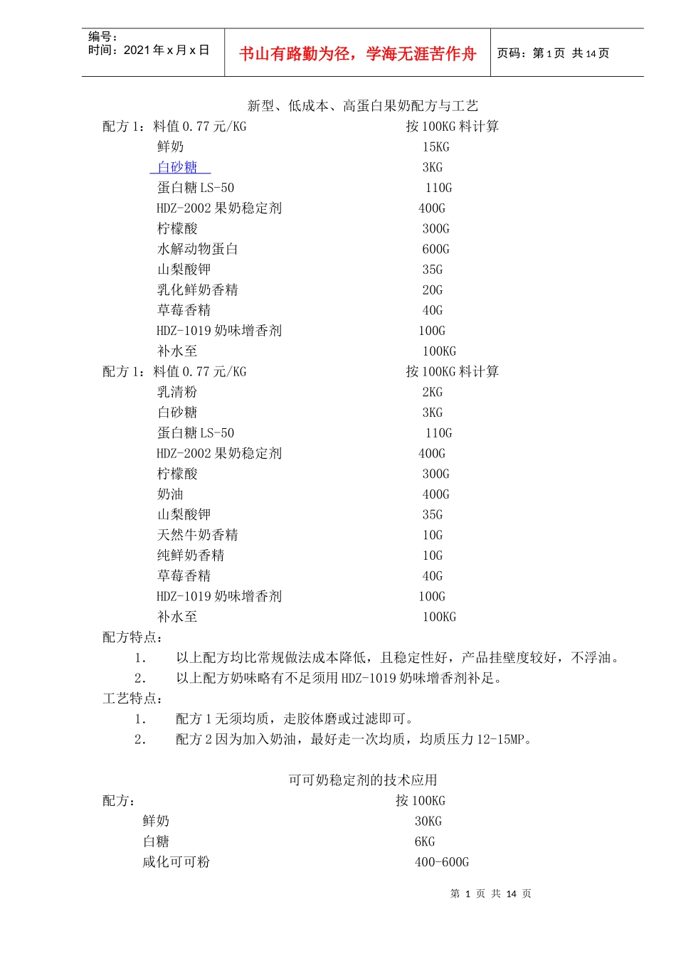 新型低成本高蛋白果奶配方与工艺(doc14)(1)_第1页