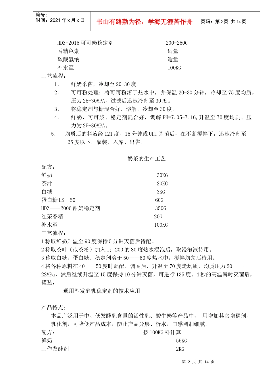 新型低成本高蛋白果奶配方与工艺(doc14)(1)_第2页