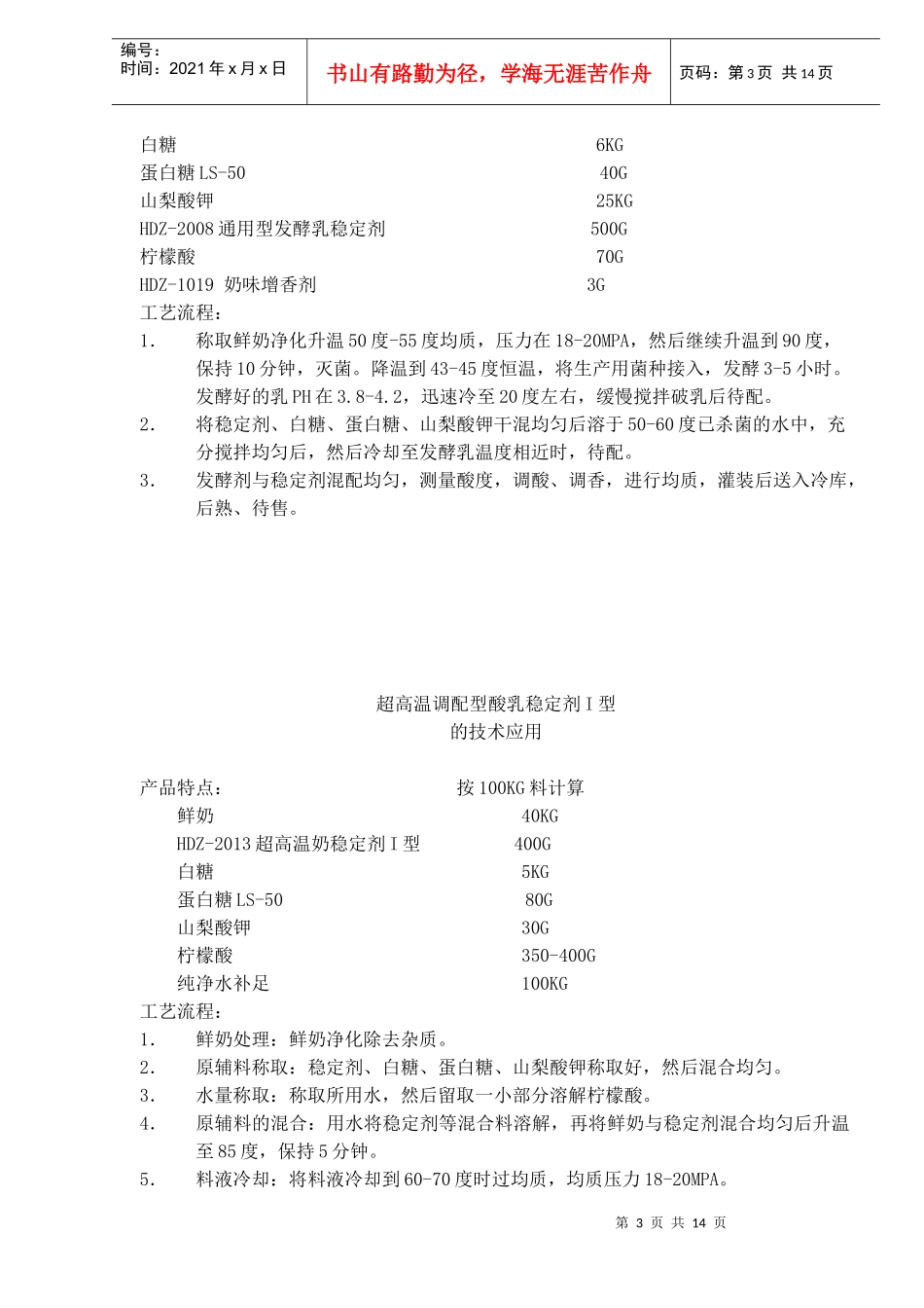 新型低成本高蛋白果奶配方与工艺(doc14)(1)_第3页
