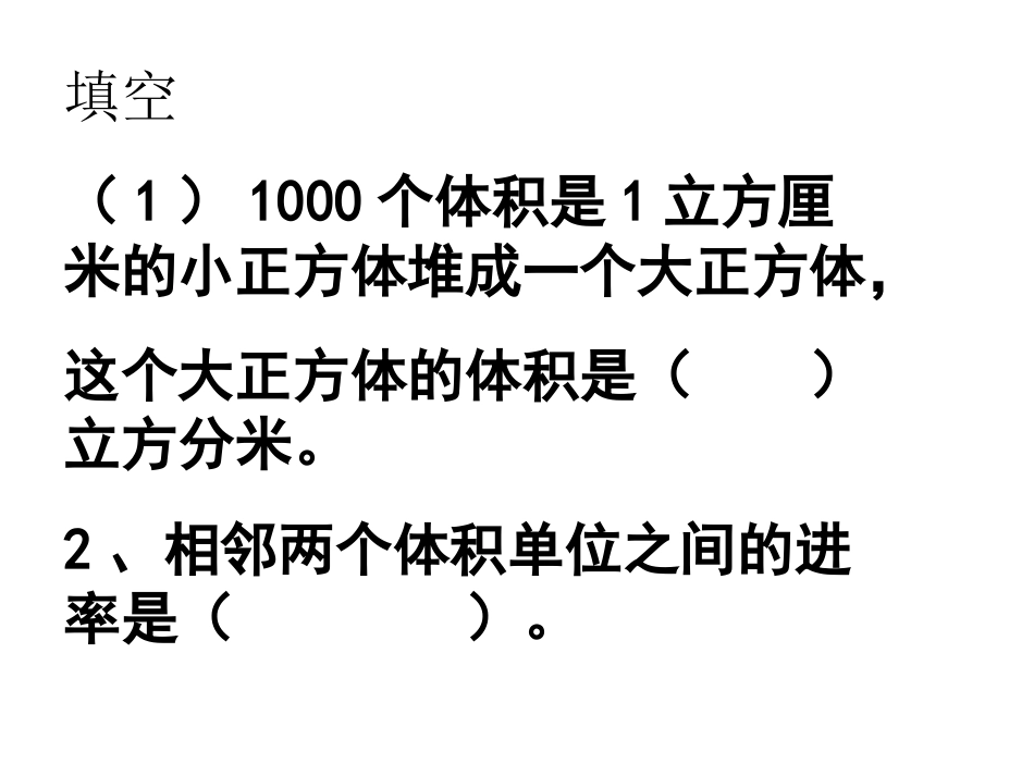 体积单位换算练习课_第2页