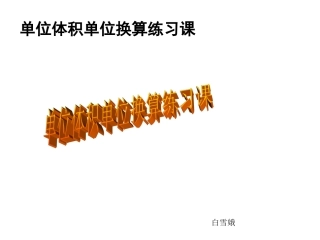 体积单位换算练习课