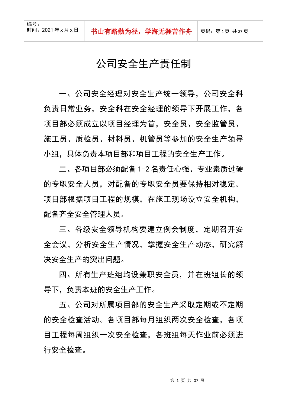 0各级管理人员安全生产责任制_第1页