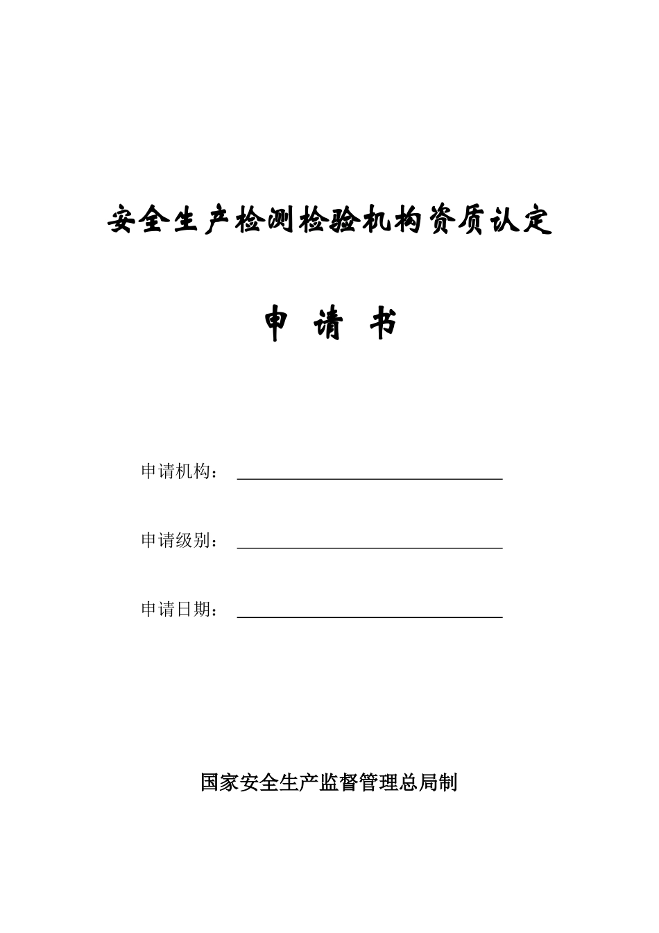 安全生产检测检验机构资质认定申请书doc-安全生产检测检_第1页