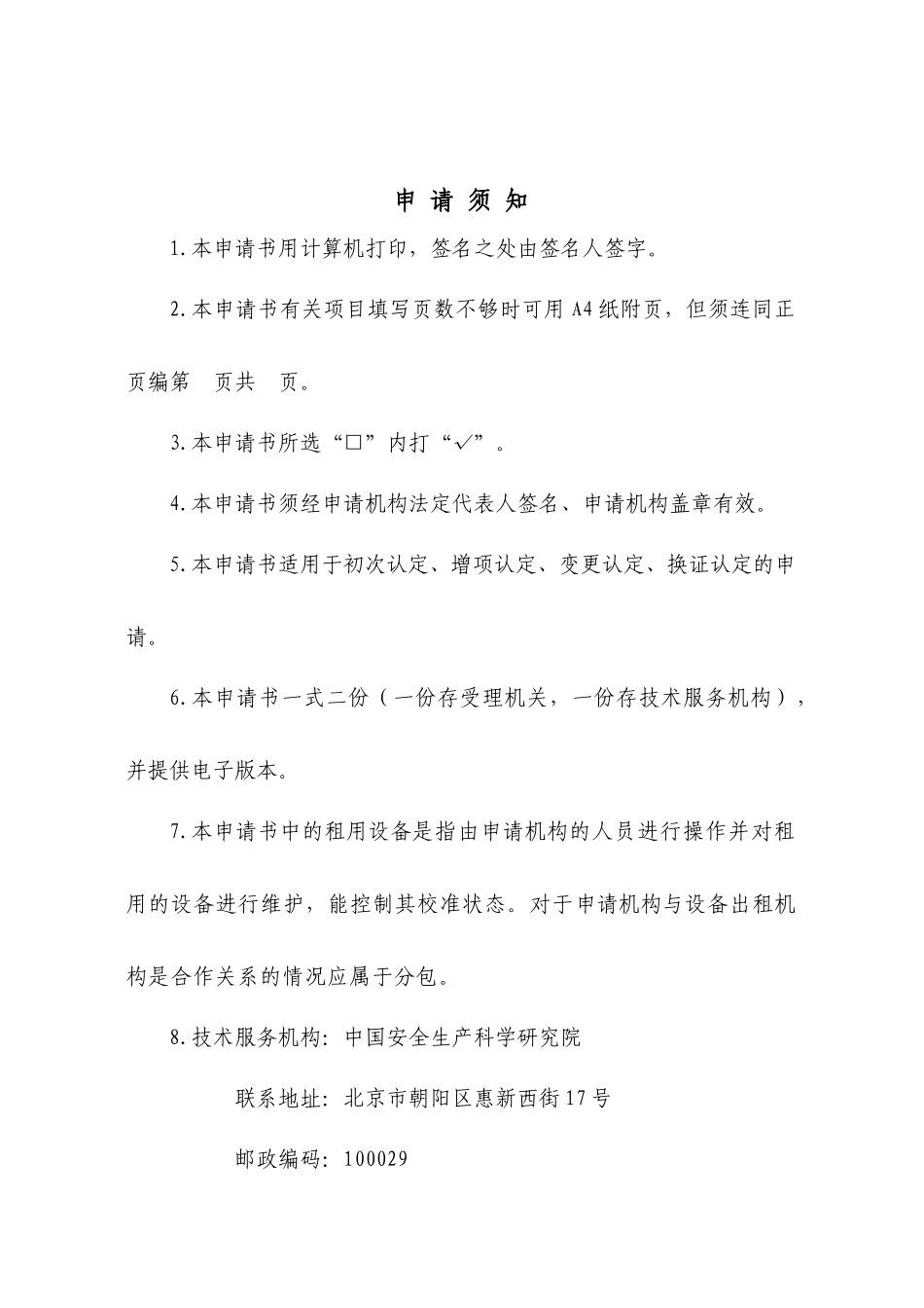 安全生产检测检验机构资质认定申请书doc-安全生产检测检_第2页